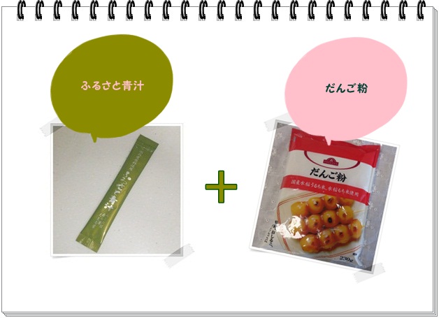 ふるさと青汁でお団子1.jpg