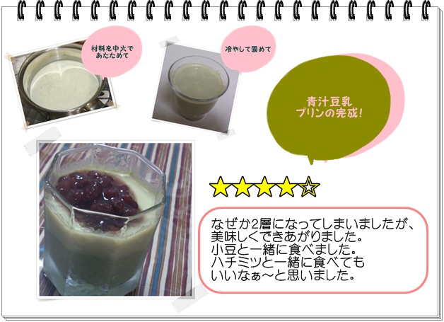 ふレシピ005_青汁豆乳プリン2.jpg