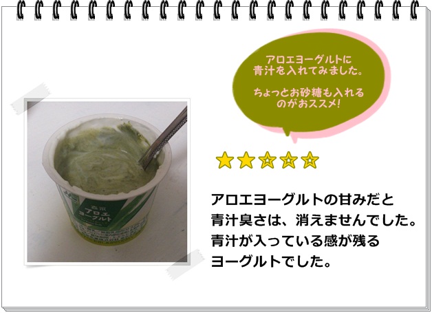 ふレシピ008_青汁アロエヨーグルト2.jpg
