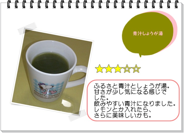 ふレシピ012_青汁しょうが湯2.jpg