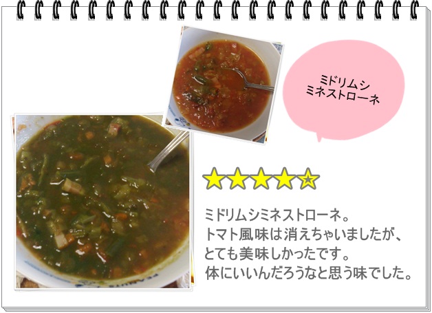ユーグレナとミネストローネ2.jpg