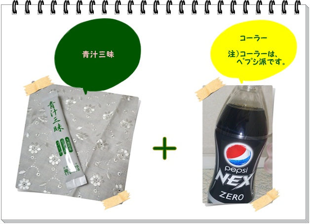 レシピ008_青汁コーク1.jpg