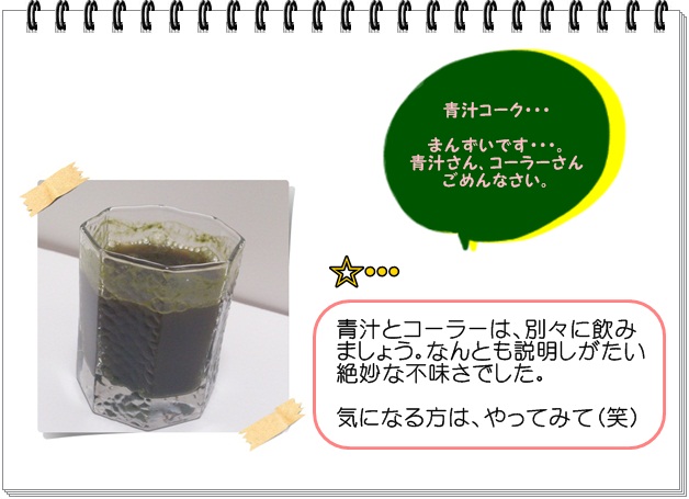 レシピ008_青汁コーク2.jpg
