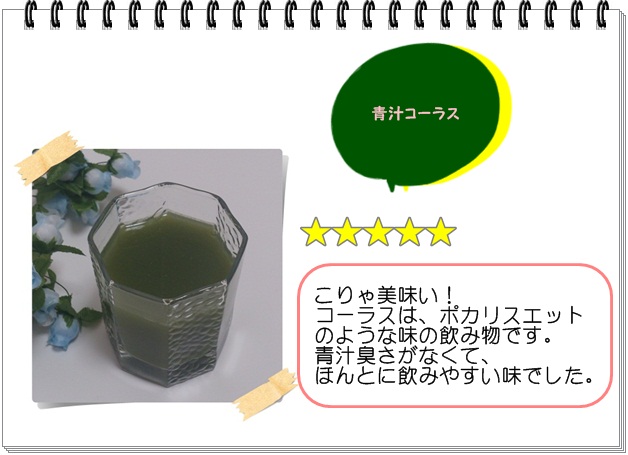 レシピ014_青汁コーラス2.jpg