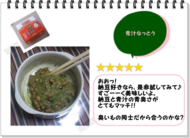 レシピ022_青汁なっとう2.jpg