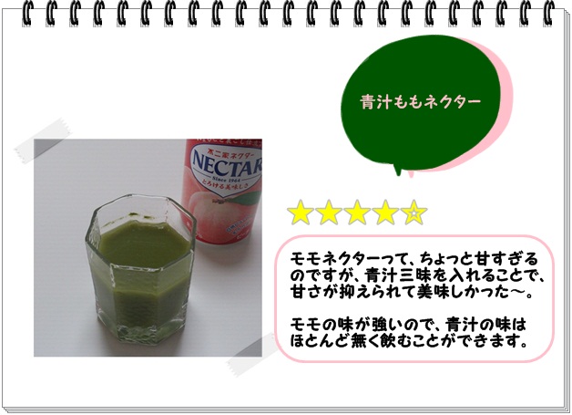 レシピ024_青汁モモネクター2.jpg