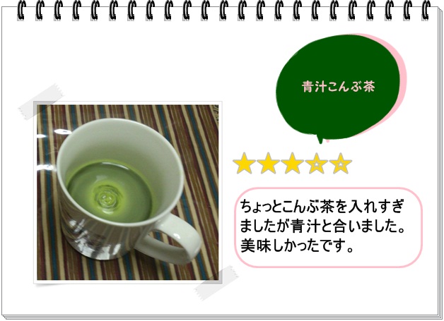 レシピ027_青汁こんぶ茶2.jpg