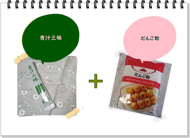 青汁三昧でお団子1.jpg