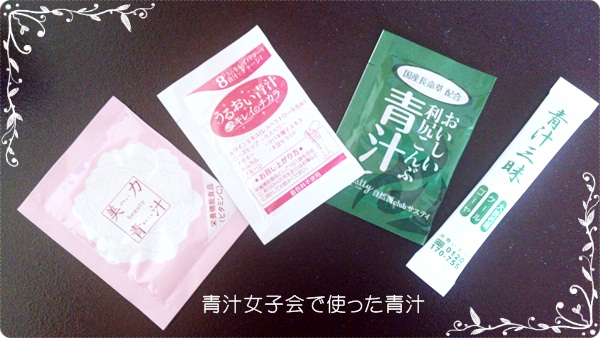 青汁女子会の青汁.jpg